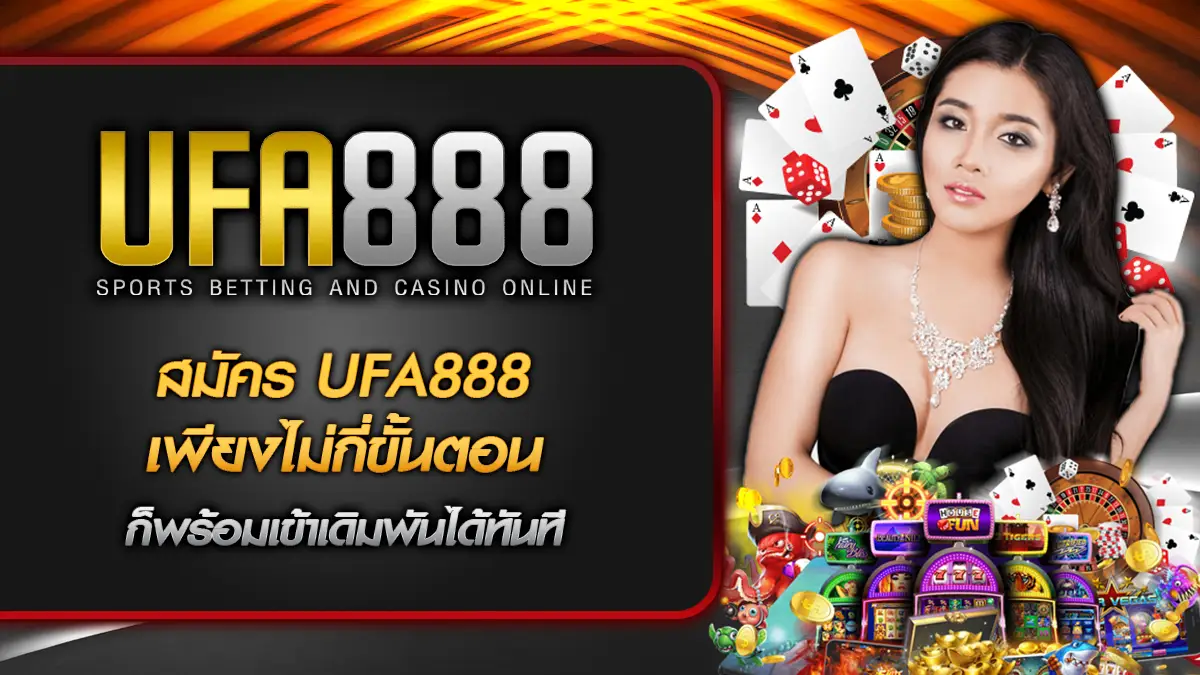 สมัคร UFA888