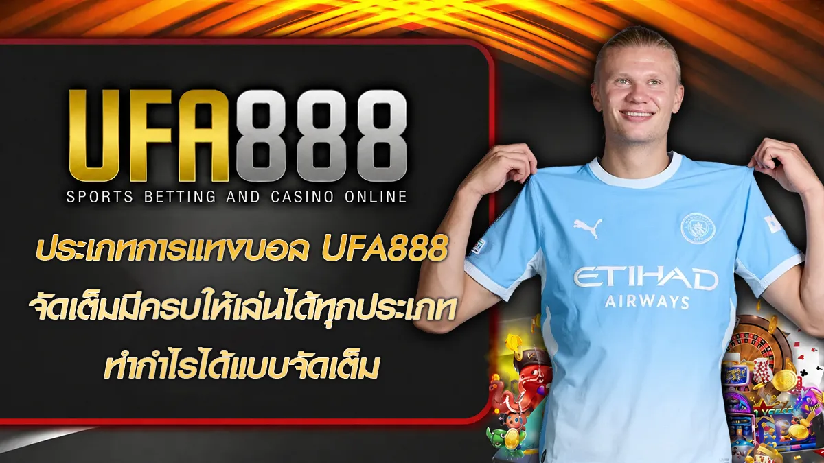 ประเภทการแทงบอล